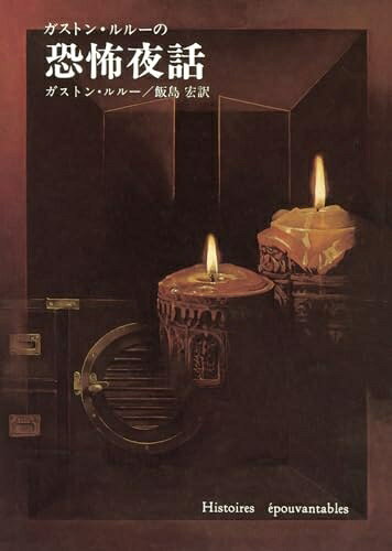 【中古】（新古品・未使用品） ガストン・ルルーの恐怖夜話 (創元推理文庫)
