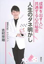 【中古】(新古品・未使用品) 人生のタネ明かし 成果を出す人に共通する心の秘密