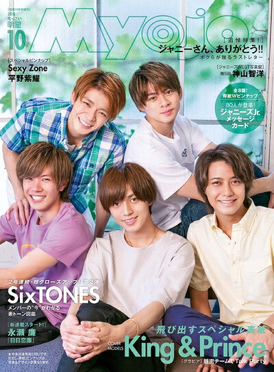 【中古】（新古品・未使用品） ちっこいMyojo(ミョージョー)2019年10月号