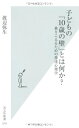 【中古】(新古品・未使用品) 子どもの「10歳の壁」とは何か? 乗りこえるための発達心理学 (光文社新書)