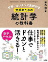 【中古】(新古品・未使用品) 世界一カンタンで実戦的な 文系のための統計学の教科書