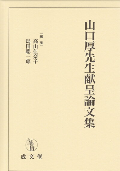 【中古】（新古品・未使用品） 山口厚先生献呈論文集