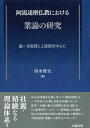 【中古】(新古品・未使用品) 阿毘達磨仏教における業論の研究: 説一切有部と上座部を中心に