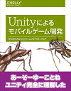【中古】(新古品・未使用品) Unityによるモバイルゲーム開発 ―作りながら学ぶ2D/3Dゲームプログラミング入門