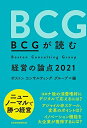 【中古】(新古品・未使用品) BCGが読む 経営の論点2021