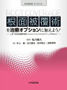 【中古】(新古品・未使用品) HYORONブックレット 根面被覆術を治療オプションに加えよう! ―上皮下結合組織移植術のテクニックを中心に