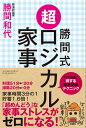 【中古】(新古品・未使用品) 勝間式 超ロジカル家事