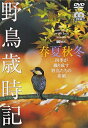 【中古】(新古品・未使用品) シンフォレストDVD 野鳥歳時記・春夏秋冬(2枚組) 四季が織り成す野鳥たちの素顔