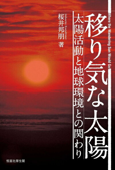 【中古】（新古品・未使用品） 移り気な太陽―太陽活動と地球環境との関わり
