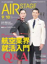 【中古】(新古品・未使用品) AIR STAGE (エア ステージ) 2021年9・10月 合併号