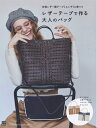 【中古】(新古品・未使用品) レザーテープで作る大人のバッグ
