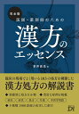 【中古】(新古品・未使用品) 完全版 医師・薬剤師のための漢方のエッセンス