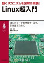 【中古】(新古品・未使用品) 動くメカニズムを図解&実験! Linux超入門 (My Linuxシリーズ)
