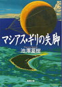 【中古】(新古品・未使用品) マシアス・ギリの失脚 (新潮文庫)