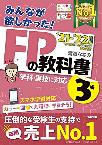 【中古】（新古品・未使用品） みんなが欲しかった! FPの教科書 3級 2021-2022年 [学科・実技に対応 スマホ学習対応 オールカラー 赤シート対応](TAC出版) (みんなが欲しかった! シリーズ)