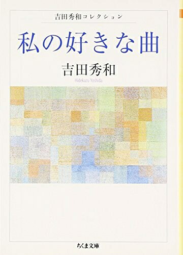 【中古】（新古品・未使用品） 私の好きな曲 (ちくま文庫 よ 20-1)