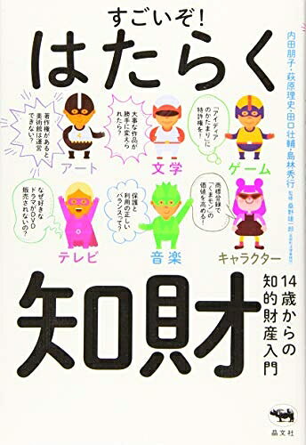 【お届け日について】お届け日の"指定なし"で、記載の最短日より早くお届けできる場合が多いです。お品物をなるべく早くお受け取りしたい場合は、お届け日を"指定なし"にてご注文ください。お届け日をご指定頂いた場合、ご注文後の変更はできかねます。【未開封・新古品について】こちらのお品物は、買取時に「未開封・未使用」と判断させていただいたお品物です。新品購入時と遜色ないお品物ではございますが、一度人の手に渡ったお品物として、「中古-新古品・未使用品」とさせていただいております。【要注意事項】掲載されておりますお写真画像は全てイメージとなります。こちらのお品物は、未開封のお品物を買い取りしたものですので、パッケージに同封されている特典類は基本付属致します。※各店舗限定の別梱包初回購入特典や早期予約特典は付属せず、期限付きシリアル等は期限の保証はできかねます。【お品物お届けまでの流れについて】・ご注文：24時間365日受け付けております。・ご注文の確認と入金：入金*が完了いたしましたらお品物の手配をさせていただきます・お届け：商品ページにございます最短お届け日数±3日前後でのお届けとなります。*前払いやお支払いが遅れた場合は入金確認後配送手配となります、ご理解くださいますようお願いいたします。【新古品の不良対応について】・お品物に不具合がある場合、到着より7日間は返品交換対応*を承ります。初期不良がございましたら、購入履歴の「ショップへお問い合わせ」より不具合内容を添えてご連絡ください。*代替え品のご提案ができない場合ご返金となりますので、ご了承ください。・未開封の新古品という特性上、動作確認ができておりません。お手数おかけいたしますが、お品物ご到着後お早めにご確認をお願い申し上げます。【在庫切れ等について】弊社は他モールと併売を行っている兼ね合いで、在庫反映システムの処理が遅れてしまい在庫のない商品が販売中となっている場合がございます。完売していた場合はメールにてご連絡いただきますので、ご了承ください。【重要】・商品の画像及びシリアルナンバーを弊社の方で控えておりますので、すり替え・模造品対策店舗として安心してお買い求めください。・未読、未使用品となります。・帯、シュリンクの有無に関しましては、始めから無いものもございますためご了承ください。・限定版特典や、通常付属する同封物特典はございますが、各店舗毎の初回購入特典,予約特典などの「別梱包特典類」や、期限付きシリアルコードなどにつきましては、買取品の為、商品名にそれらの記載があっても基本的に付属いたしません。下記はメーカーインフォになりますため、保証等の記載がある場合や、付属品詳細の記載がある場合がございますが、こちらの製品は中古品ですのでメーカー保証の対象外となります。かならずご理解いただいた上で、ご購入ください。すごいぞ! はたらく知財 14歳からの知的財産入門