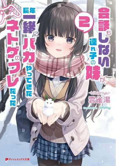 【中古】（新古品・未使用品） 会話もしない連れ子の妹が、長年一緒にバカやってき...