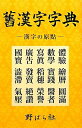 【中古】(新古品・未使用品) 舊漢字字典: 漢字の原點