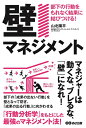 【中古】(新古品・未使用品) 「壁マネジメント」部下の行動をもれなく結果に結びつける!