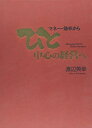 【中古】(新古品・未使用品) ひと中心の経営
