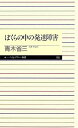 【中古】(新古品・未使用品) ぼくらの中の発達障害 (ちくまプリマー新書 189)