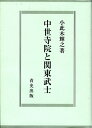 【中古】(新古品・未使用品) 中世寺院と関東武士