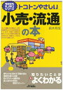【中古】(新古品・未使用品) トコトンやさしい小売・流通の本 (今日からモノ知りシリーズ)