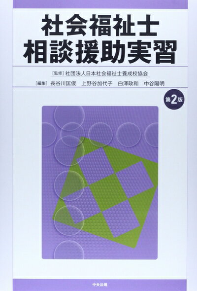 【中古】（新古品・未使用品） 社会福祉士相談援助実習