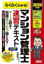 【中古】(新古品・未使用品) らくらくわかる! マンション管理士 速習テキスト 2020年度