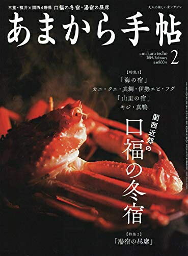 【中古】(新古品・未使用品) あまから手帖2019年2月号 (関西近郊の口福の冬宿)