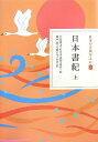 【中古】(新古品・未使用品) 日本書紀 上 (日本の古典をよむ 2)