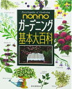 【中古】(新古品・未使用品) ガーデニング基本大百科