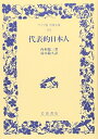 【中古】(新古品・未使用品) 代表的日本人 (ワイド版岩波文庫 164)