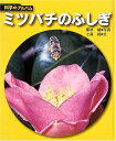 【中古】(新古品・未使用品) ミツバチのふしぎ 新装版 (科学のアルバム虫 7)