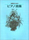 【中古】(新古品・未使用品) 表現のためのピアノ曲集