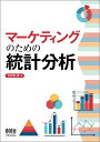 【中古】(新古品・未使用品) マーケティングのための統計分析
