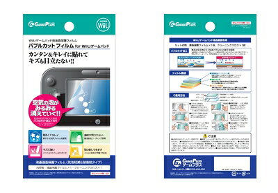 【中古】（新古品・未使用品） バブルカット フィルム for Wii U