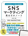 【中古】(新古品・未使用品) 「いいね」で売上をいっきに倍増させる最新活用術! SNSマーケティング見るだけノート