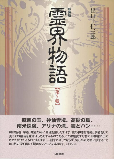 【ジョリサン】 霊界物語 八幡書店 豪華版8~14巻セット 送料込 楽天市場】霊界物語の通販