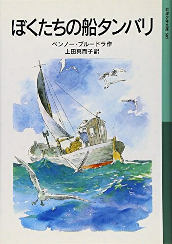 【中古】（新古品・未使用品） ぼくたちの船タンバリ (岩波少年文庫 585)