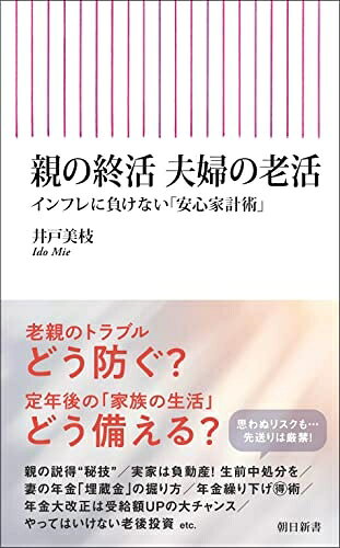 【お届け日について】お届け日の"指定なし"で、記載の最短日より早くお届けできる場合が多いです。お品物をなるべく早くお受け取りしたい場合は、お届け日を"指定なし"にてご注文ください。お届け日をご指定頂いた場合、ご注文後の変更はできかねます。【未開封・新古品について】こちらのお品物は、買取時に「未開封・未使用」と判断させていただいたお品物です。新品購入時と遜色ないお品物ではございますが、一度人の手に渡ったお品物として、「中古-新古品・未使用品」とさせていただいております。【要注意事項】掲載されておりますお写真画像は全てイメージとなります。こちらのお品物は、未開封のお品物を買い取りしたものですので、パッケージに同封されている特典類は基本付属致します。※各店舗限定の別梱包初回購入特典や早期予約特典は付属せず、期限付きシリアル等は期限の保証はできかねます。【お品物お届けまでの流れについて】・ご注文：24時間365日受け付けております。・ご注文の確認と入金：入金*が完了いたしましたらお品物の手配をさせていただきます・お届け：商品ページにございます最短お届け日数±3日前後でのお届けとなります。*前払いやお支払いが遅れた場合は入金確認後配送手配となります、ご理解くださいますようお願いいたします。【新古品の不良対応について】・お品物に不具合がある場合、到着より7日間は返品交換対応*を承ります。初期不良がございましたら、購入履歴の「ショップへお問い合わせ」より不具合内容を添えてご連絡ください。*代替え品のご提案ができない場合ご返金となりますので、ご了承ください。・未開封の新古品という特性上、動作確認ができておりません。お手数おかけいたしますが、お品物ご到着後お早めにご確認をお願い申し上げます。【在庫切れ等について】弊社は他モールと併売を行っている兼ね合いで、在庫反映システムの処理が遅れてしまい在庫のない商品が販売中となっている場合がございます。完売していた場合はメールにてご連絡いただきますので、ご了承ください。【重要】・商品の画像及びシリアルナンバーを弊社の方で控えておりますので、すり替え・模造品対策店舗として安心してお買い求めください。・未読、未使用品となります。・帯、シュリンクの有無に関しましては、始めから無いものもございますためご了承ください。・限定版特典や、通常付属する同封物特典はございますが、各店舗毎の初回購入特典,予約特典などの「別梱包特典類」や、期限付きシリアルコードなどにつきましては、買取品の為、商品名にそれらの記載があっても基本的に付属いたしません。下記はメーカーインフォになりますため、保証等の記載がある場合や、付属品詳細の記載がある場合がございますが、こちらの製品は中古品ですのでメーカー保証の対象外となります。かならずご理解いただいた上で、ご購入ください。親の終活 夫婦の老活　インフレに負けない「安心家計術」 (朝日新書)