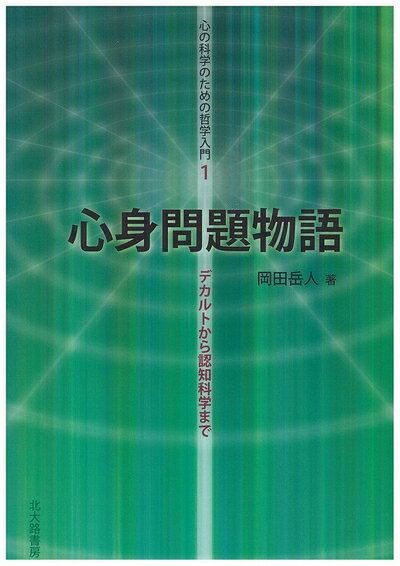 【中古】（新古品・未使用品） 心身問題物語―デカルトから認知科学まで (心の科学...