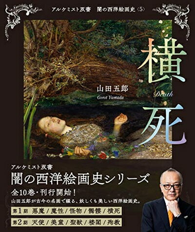 【中古】（新古品・未使用品） 横死 (アルケミスト双書　闇の西洋絵画史〈5〉)