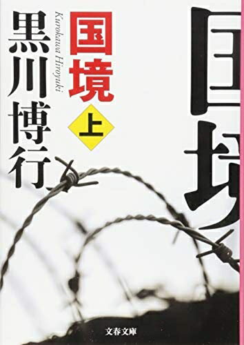 【中古】（新古品・未使用品） 国境 上 疫病神シリーズ (文春文庫) (文春文庫 く 9-10)