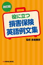 【中古】(新古品・未使用品) 改訂版 役に立つ損害保険英語例文集