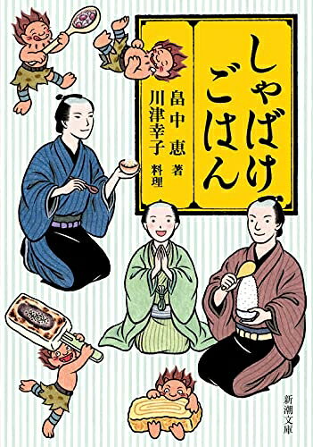 【お届け日について】お届け日の"指定なし"で、記載の最短日より早くお届けできる場合が多いです。お品物をなるべく早くお受け取りしたい場合は、お届け日を"指定なし"にてご注文ください。お届け日をご指定頂いた場合、ご注文後の変更はできかねます。【未開封・新古品について】こちらのお品物は、買取時に「未開封・未使用」と判断させていただいたお品物です。新品購入時と遜色ないお品物ではございますが、一度人の手に渡ったお品物として、「中古-新古品・未使用品」とさせていただいております。【要注意事項】掲載されておりますお写真画像は全てイメージとなります。こちらのお品物は、未開封のお品物を買い取りしたものですので、パッケージに同封されている特典類は基本付属致します。※各店舗限定の別梱包初回購入特典や早期予約特典は付属せず、期限付きシリアル等は期限の保証はできかねます。【お品物お届けまでの流れについて】・ご注文：24時間365日受け付けております。・ご注文の確認と入金：入金*が完了いたしましたらお品物の手配をさせていただきます・お届け：商品ページにございます最短お届け日数±3日前後でのお届けとなります。*前払いやお支払いが遅れた場合は入金確認後配送手配となります、ご理解くださいますようお願いいたします。【新古品の不良対応について】・お品物に不具合がある場合、到着より7日間は返品交換対応*を承ります。初期不良がございましたら、購入履歴の「ショップへお問い合わせ」より不具合内容を添えてご連絡ください。*代替え品のご提案ができない場合ご返金となりますので、ご了承ください。・未開封の新古品という特性上、動作確認ができておりません。お手数おかけいたしますが、お品物ご到着後お早めにご確認をお願い申し上げます。【在庫切れ等について】弊社は他モールと併売を行っている兼ね合いで、在庫反映システムの処理が遅れてしまい在庫のない商品が販売中となっている場合がございます。完売していた場合はメールにてご連絡いただきますので、ご了承ください。【重要】・商品の画像及びシリアルナンバーを弊社の方で控えておりますので、すり替え・模造品対策店舗として安心してお買い求めください。・未読、未使用品となります。・帯、シュリンクの有無に関しましては、始めから無いものもございますためご了承ください。・限定版特典や、通常付属する同封物特典はございますが、各店舗毎の初回購入特典,予約特典などの「別梱包特典類」や、期限付きシリアルコードなどにつきましては、買取品の為、商品名にそれらの記載があっても基本的に付属いたしません。下記はメーカーインフォになりますため、保証等の記載がある場合や、付属品詳細の記載がある場合がございますが、こちらの製品は中古品ですのでメーカー保証の対象外となります。かならずご理解いただいた上で、ご購入ください。しゃばけごはん (新潮文庫)