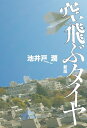 【中古】(新古品・未使用品) 空飛ぶタイヤ 新版
