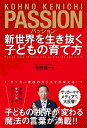【中古】(新古品・未使用品) パッション 新世界を生き抜く子どもの育て方