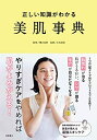 【中古】(新古品・未使用品) 正しい知識がわかる 美肌事典